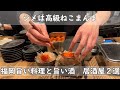福岡・博多居酒屋２選｜移転オープン大人気店　百式｜タン・テールが旨い　たんか清川本店