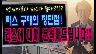 리스가 렌터카보다 무조건 유리하다? 아니다? - 리스의 장단점, 어기여차가 분석해드립니다!
