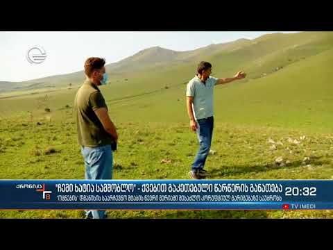 \"ჩემი ხატია სამშობლო\" - ქვებით გაკეთებული წარწერის განათება