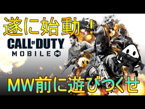 【CoD  Mobile】CoD がスマホゲームに⁈ これは遊ぶしかないよな！おにぎりのCoD Mobile