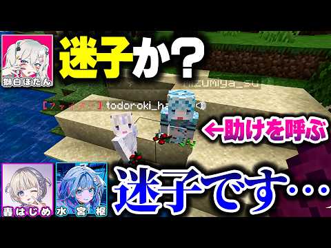 【ホロ金策サバイバル2】いきなり迷子になって女児っぷりを発揮してしまうぶんしゅぴの2人ｗｗｗ【ホロライブ切り抜き/轟はじめ/水宮枢/獅白ぼたん/Minecraft/DEV_IS】