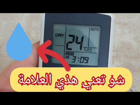شو فائدة الوضع الجاف   للمكيف
