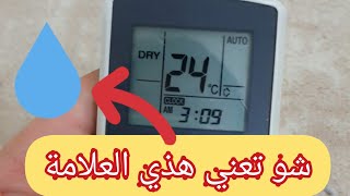 شو فائدة الوضع الجاف dry mode للمكيف؟