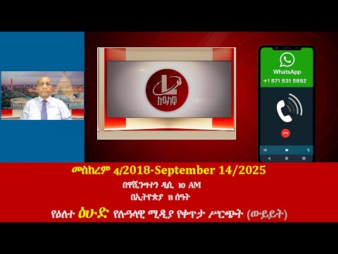 የዕለተ ዕሁድ የሉዓላዊ ሚዲያ የቀጥታ ሥርጭት ውይይት መስከረም 4 2018 September 14 2025