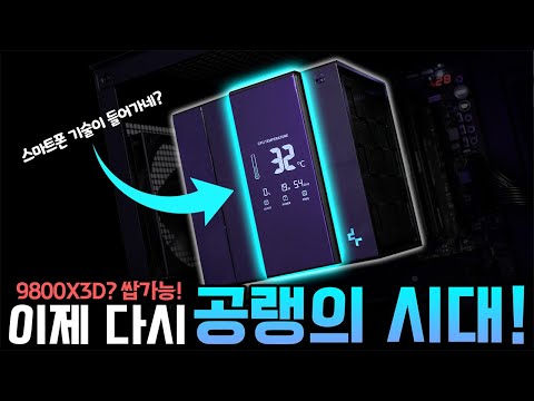 사람들이 공랭에 주목하는 이유