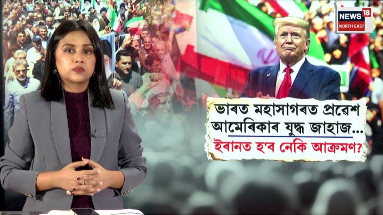 US Carrier Strike Group Enters Arabian Sea | ভাৰত মহাসাগৰত প্ৰৱেশ আমেৰিকাৰ যুদ্ধ জাহাজ | N18G