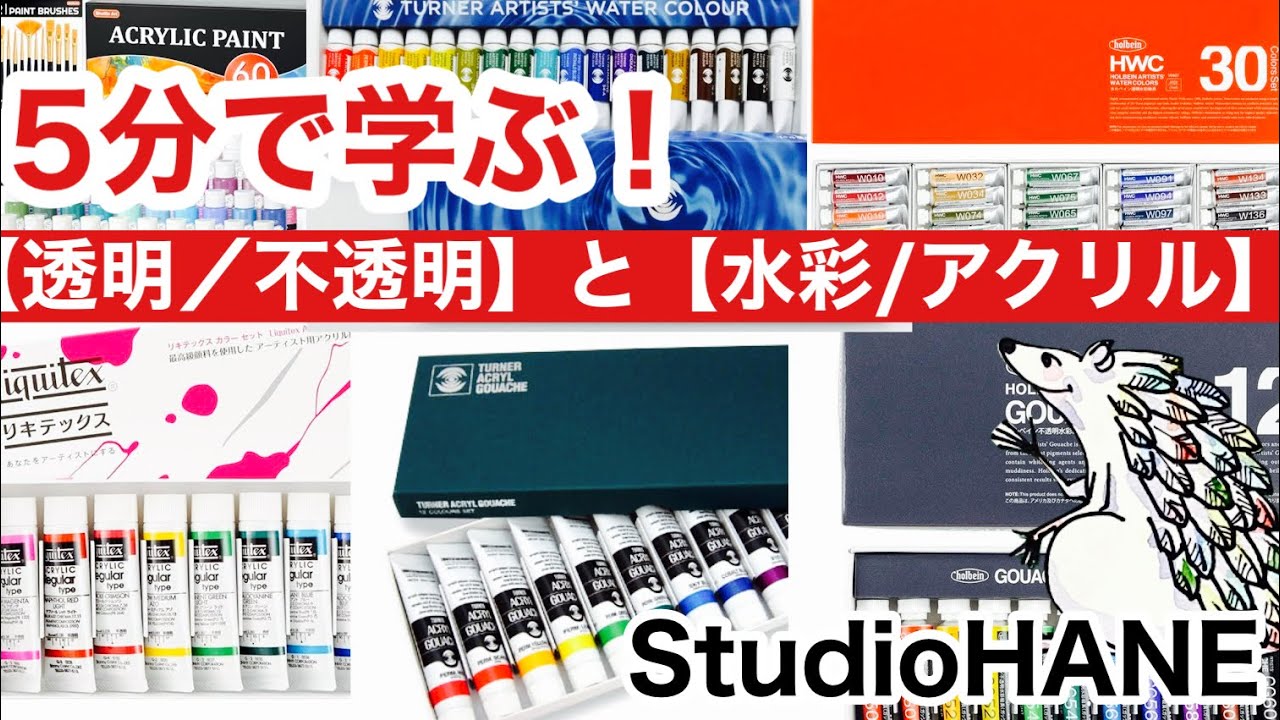 そもそもガッシュとは？！【画材の解説】透明水彩、不透明水彩、アクリル絵の具、アクリルガッシュ＠StudioHANE
