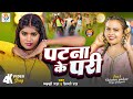  patna ke pari  lucky raja  shilpi raj  riya prajapati      bhojpuri song