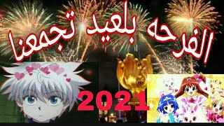 الفرحه بالعيد تجمعنا /اغنيه عربيه عن العيدمع الكلمات  AMV