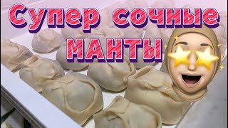 Манты супер сочные! Полуфабрикаты для бизнеса| Қазақша