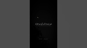 ﴿ شهر رمضان الذي أنزل فيه القرآن هدى للناس وبينات من الهدى والفرقان ﴾ تلاوة خاشعة للشيخ #المنشاوي