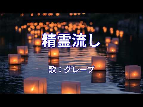 精霊流し　グレープ
