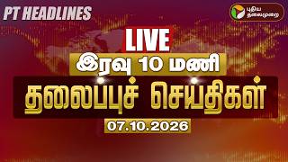 🔴LIVE: Today Headlines | இரவு 10 மணி தலைப்புச் செய்திகள் 07.10.26 | CM Vijay TVK | Udhayanidhi DMK screenshot 1