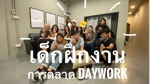 รีวิวชีวิตฝึกงานการตลาด | เด็กฝึกงานทำอะไรบ้าง ?