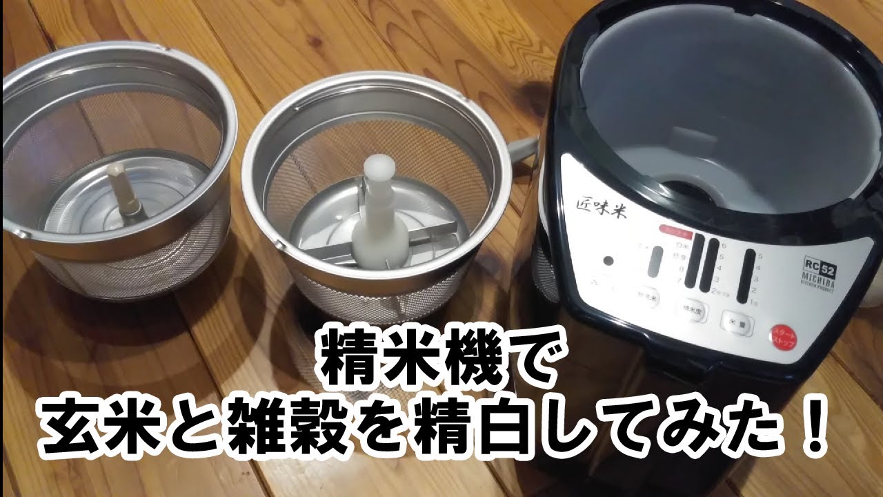 【vol.67】精米機で玄米と雑穀を精白してみた！