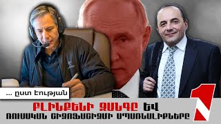 Բլինքենի զանգը և ռուսական շիզոֆաշիզմի սպառնալիքները