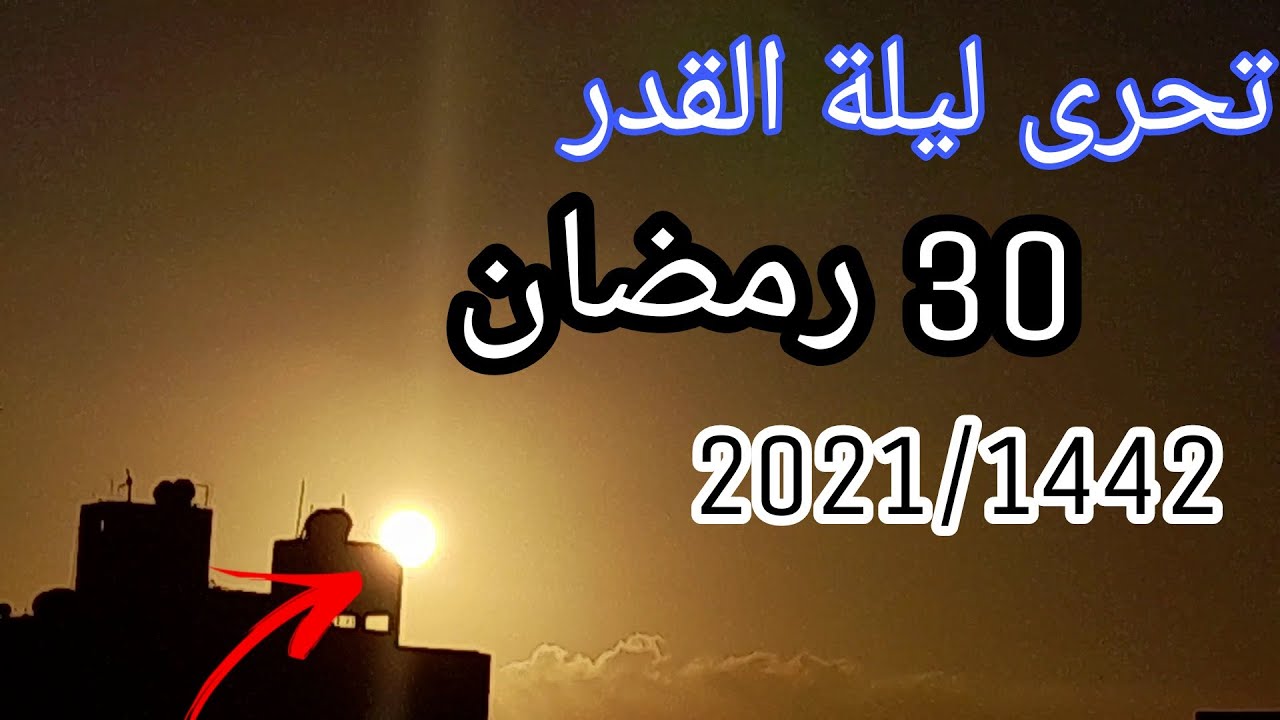 ٣٠ رمضان ٢٠٢١