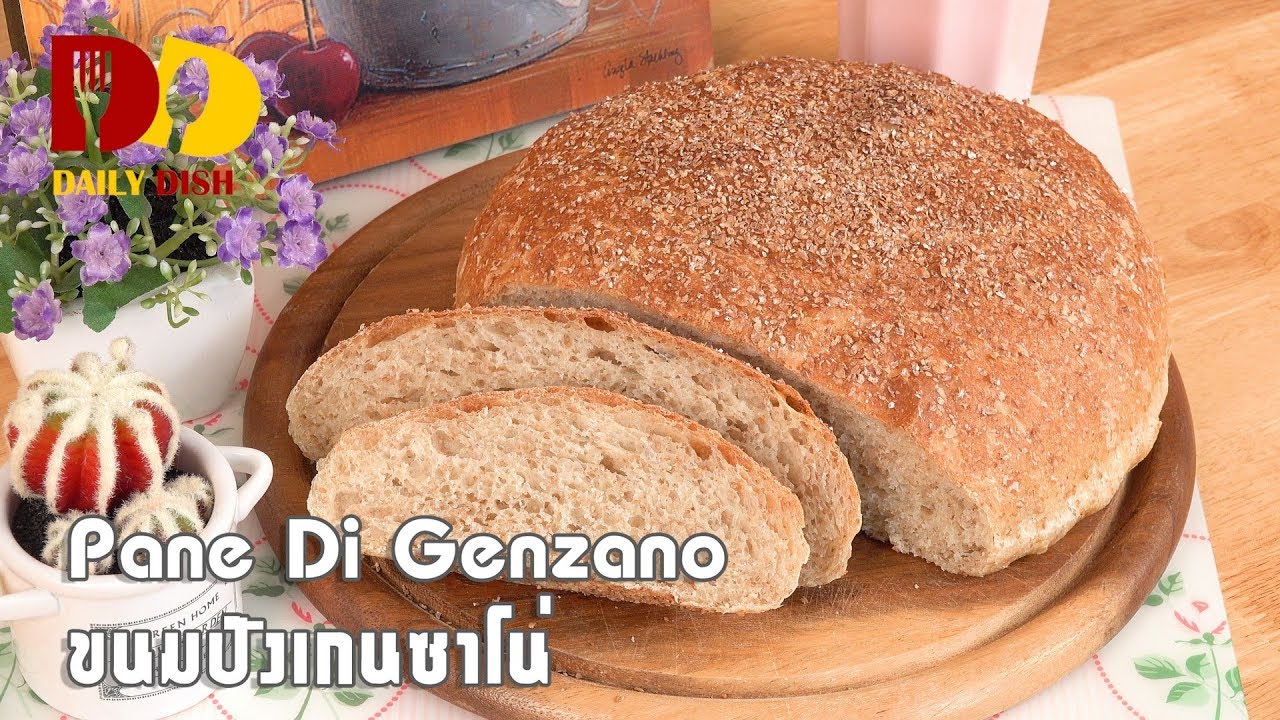 Pane Di Genzano | Bakery | ขนมปังโฮลวีทสไตล์เกนซาโน่
