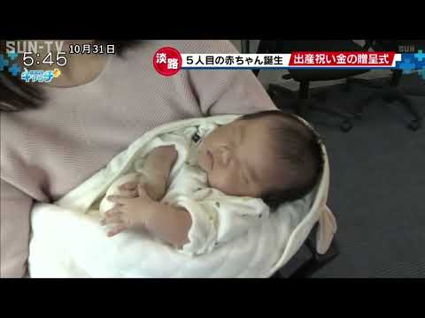 淡路市 第5子誕生の夫婦2組に祝い金