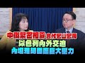 &#39;24.05.21【財經起床號】李大中教授談「一週國際焦點」