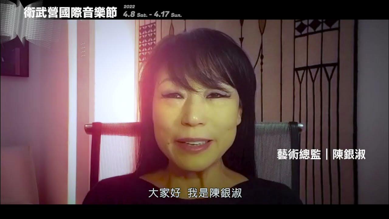 「衛武營國際音樂節將是一個植根於臺灣,具有國際化且多元創新的音樂節」2022衛武營國際音樂節藝術總監陳銀淑 YouTube