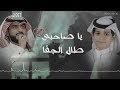 ياصاحبي طال الجفا عتيق السويعد عبدالجبار الرمالي 2017 