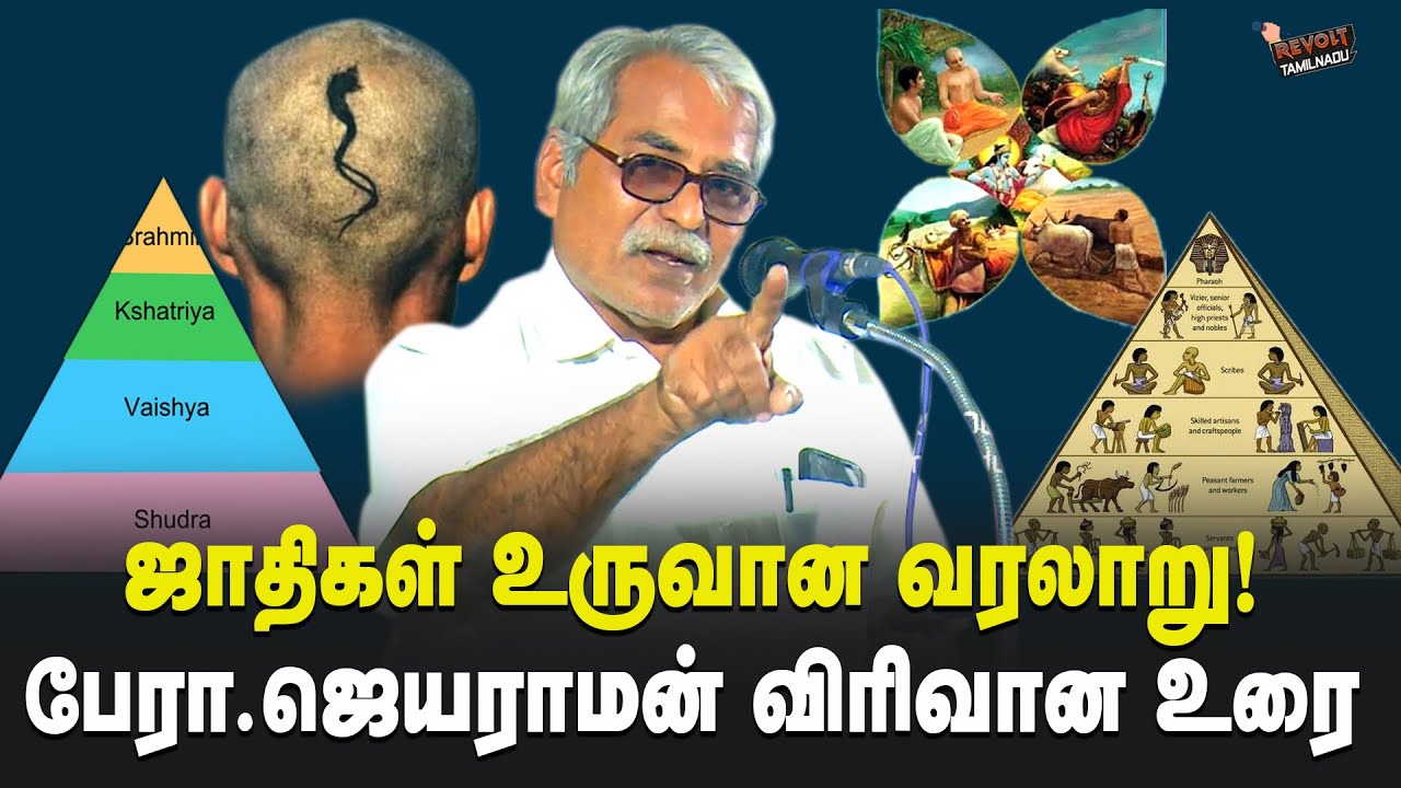 ஜாதிகள் உருவானது எப்படி | பேரா.ஜெயராமன் உரை | How caste system were formed | Professor Jayaraman