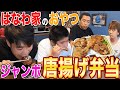 【はなわ家のおやつ!?️】ジャンボからあげ弁当家族で爆食😋元輝もかぶりついて白飯🍚無限ループ&モモちゃんも焼きイモでおやつ参戦【飯テロの極】【外パリパリ中ジューシー】
