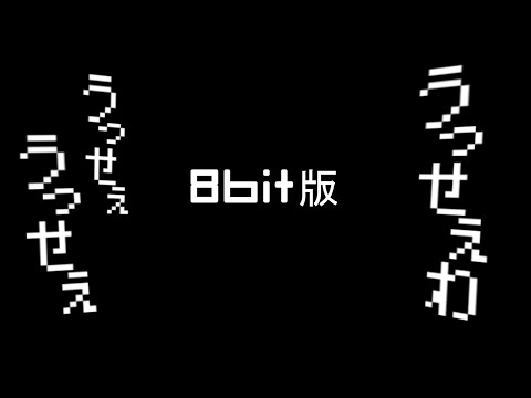 【全パート8bit音源で】うっせぇわ / ファミコン風アレンジ