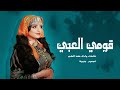 قومي العبي والفحي بالراس 2023 فهاد العلي قومي العبي والفحي بالراس 2023 فهاد العلي