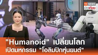2,000 Robots Invade Beijing for Running, Boxing, and Screwdriving Competitions to Test Human Repl...