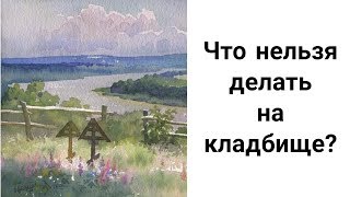 Что Нельзя Делать на Кладбище? Как Вести Себя на Кладбище? Правила Поведения на Кладбище.