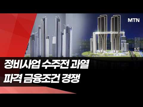 한강벨트 수주전 과열…'금리 0% vs 금리-1%' 공방전 / 머니투데이방송 (뉴스)
