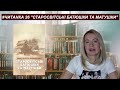 ЧИТАНКА: "Старосвітські батюшки і матушки" Івана Нечуя-Левицького