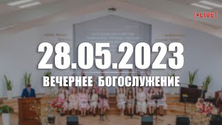 ▶️ 28.05.2023 Вечернее Богослужение (молитва благословения детей на лето)