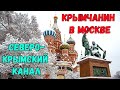 Крымчанин в Москве.Парк Зарядье,Красная площадь.СЕВЕРО-КРЫМСКИЙ КАНАЛ-рассказываю ПРАВДУ когда вода