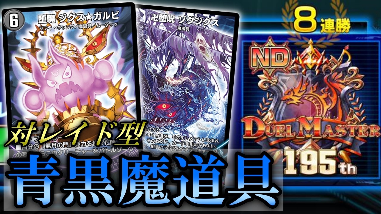ND8連勝】ガルビ＆デスザークでレイドも完封！ジグス☆ガルビ入り青黒