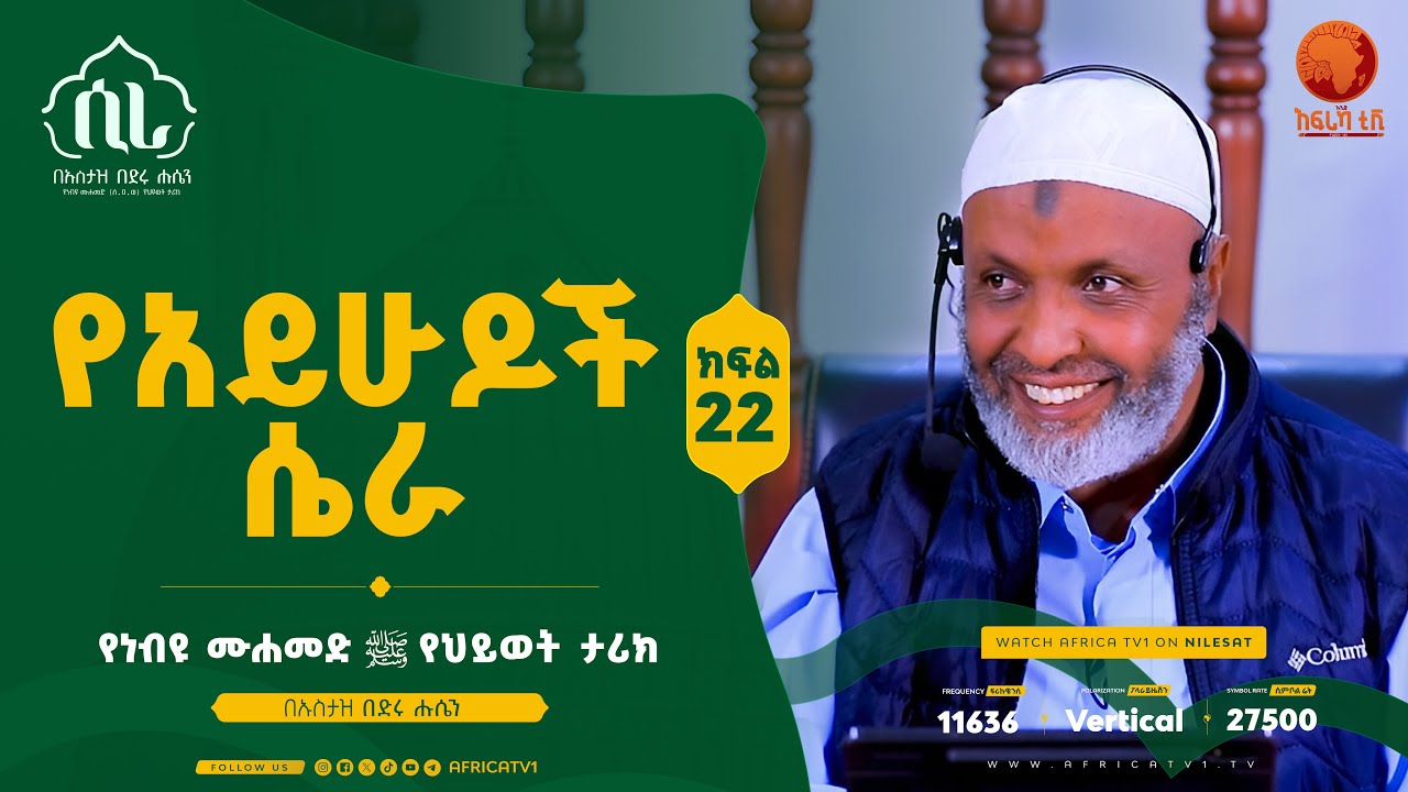 ሲራ || የአይሁዶች ሴራ || ክፍል 22 || በኡስታዝ በድሩ ሑሴን || የነብዩ ሙሐመድ (ሰ.ዐ.ወ) የህይወት ታሪክ || #ሲራ
