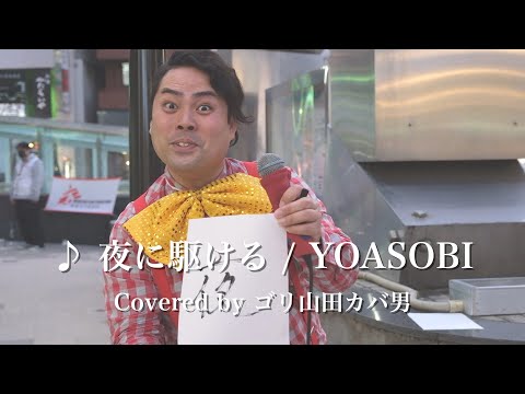 【夜がかけました】夜に駆ける / YOASOBI (Covered by ゴリ山田カバ男)