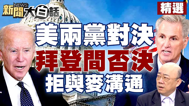 【精選】美兩黨陷債陷對決！通過債務上限法案 拜登不與麥卡錫溝通要否決？ 新聞大白話@tvbstalk 20230428 - 天天要聞