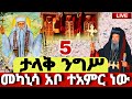 LIVE መጋቢት 5 ታላቅ ንግሥ ፃድቁ አቡነ ገብረመንፈስቅዱስ ከመካኒሳ አቦ ተአምር ነው Abuye Zikala ዝቋላ ምድረ ከብድ ሳሪስ አቦ Sarisabo