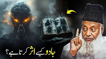 Kya Jadu Ka Tor Ya ilaj Karna Jaiz Hai ? | Dr. Israr Ahmed R.A | Question Answer