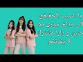 سبب وداع جوري و حنين و يارا مشترك اطفال و مواهب