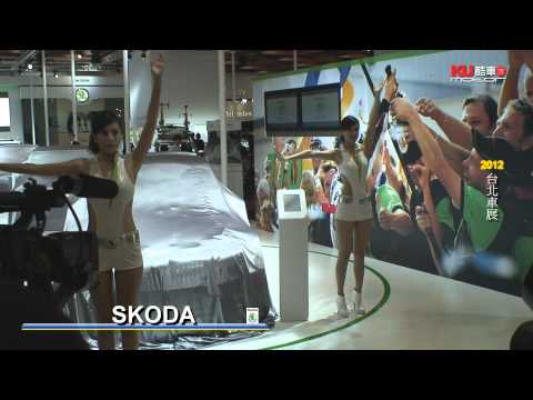 酷車志-2012台北車展 SKODA 福斯商旅
