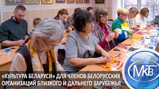 «Культура Беларуси» Для Членов Белорусских Организаций Близкого И Дальнего Зарубежья