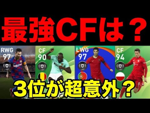 561人が選出 Cf最強選手ランキングtop10 ウイイレアプリ Youtube