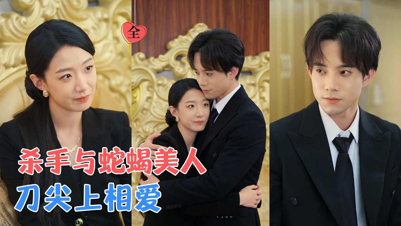 姜睿佳&程硕 | 他复仇而来，她掌权而生，她是他要护的人，他是她算不准的棋，当真相浮出水面，两人皆是棋子，棋盘之上，另有执棋人[MULTI SUB | FULL] #MiniDrama #精彩大陆短剧
