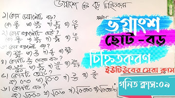 ভগ্নাংশ সংখ্যার মধ্যে কোনটি ছোট/বড় নির্ণয়|SM Shohag