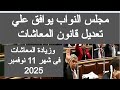 مجلس النواب يوافق على زيادة المعاشات في نوفمبر 2025 💰