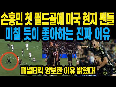 손흥민 첫 필드골에 <strong>미국</strong> <strong>현지</strong> 팬들 미칠 듯이 좋아하는 진짜 이유 페널티킥 양보한 이유 밝혔다!